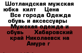 Шотландская мужская юбка (килт) › Цена ­ 2 000 - Все города Одежда, обувь и аксессуары » Мужская одежда и обувь   . Хабаровский край,Николаевск-на-Амуре г.